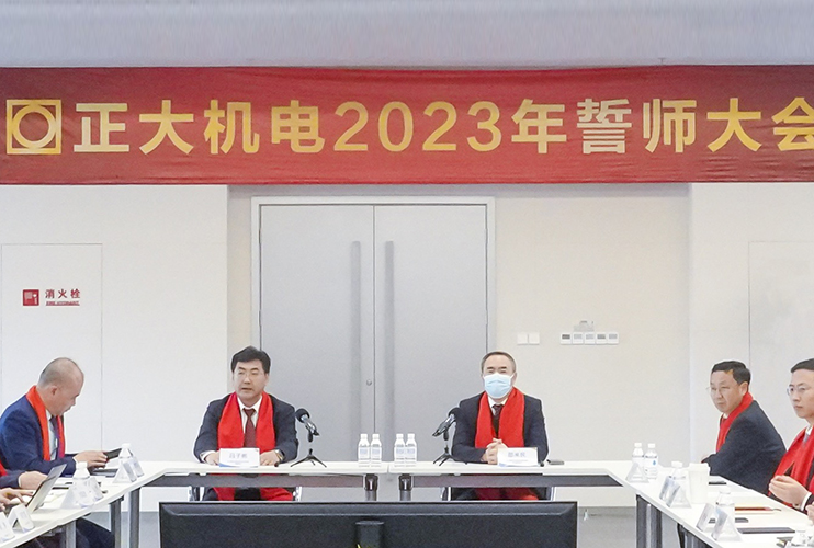 目標(biāo)刻在巖石上  榮譽(yù)屬于奮斗者  正大機(jī)電2023年誓師大會圓滿召開